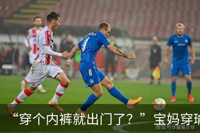 “穿个内裤就出门了？”宝妈穿瑜伽短裤接孩子，输在了气质上