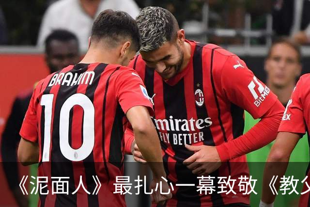 《泥面人》最扎心一幕致敬《教父2》：他被发小出卖后说了那句话