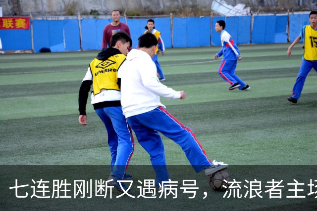 七连胜刚断又遇病号，流浪者主场能止住凯尔特人4分领跑吗？