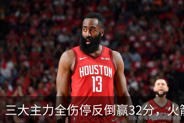 三大主力全伤停反倒赢32分，火箭132-100血洗雄鹿，杜兰特三节18分打卡下班，库兹马特纳6000万合砍8分看走眼