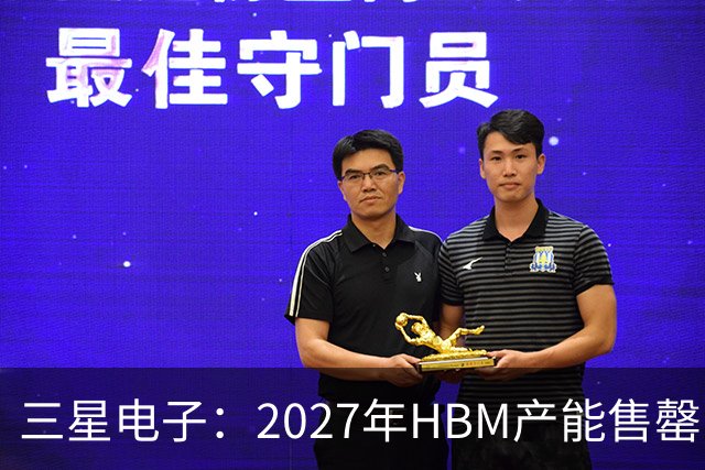 三星电子：2027年HBM产能售罄，预计整体内存供应将在2028年维持紧张