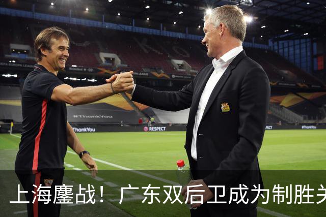 上海鏖战！广东双后卫成为制胜关键，张镇麟进攻难以阻挡，五小阵容成王牌