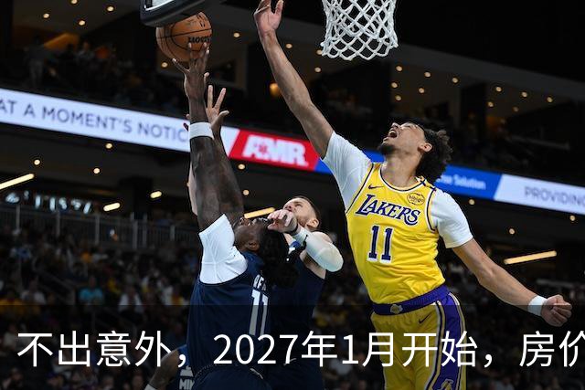 不出意外，2027年1月开始，房价、收入、养老金或迎新一轮大洗牌