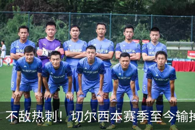 不敌热刺！切尔西本赛季至今输掉3场比赛，都是输给伦敦对手