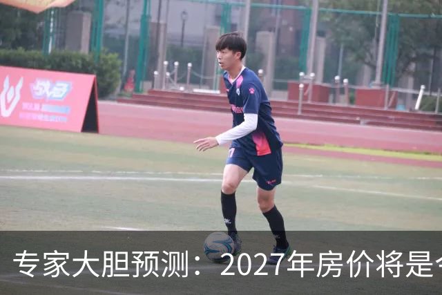 专家大胆预测：2027年房价将是今年的4-5倍，信号太强烈了！