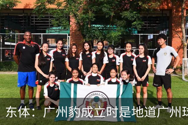 东体：广州豹成立时是地道广州球队，用4年从中冠升到中超