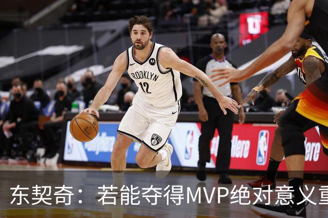 东契奇：若能夺得MVP绝对意义重大 但若战绩不佳你什么也赢不来