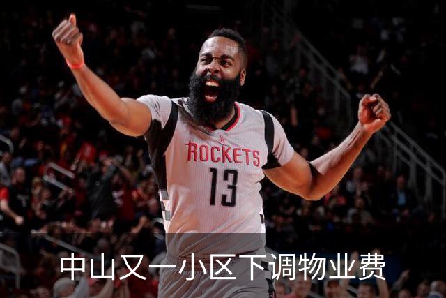 中山又一小区下调物业费