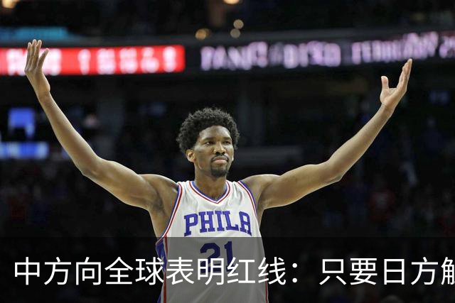 中方向全球表明红线：只要日方触碰红线，我方可直接对日本动武？