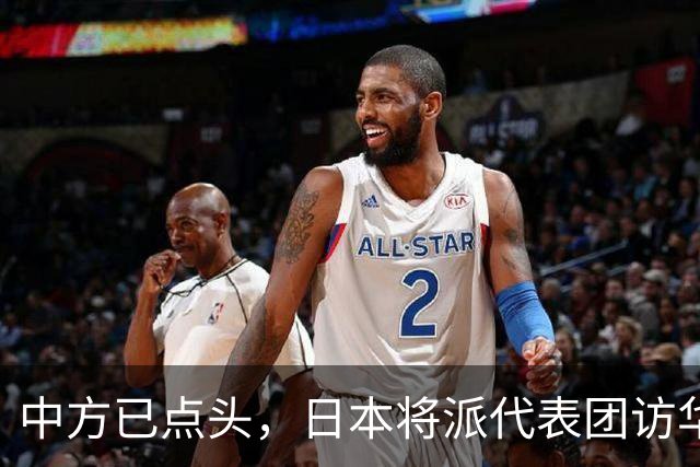 中方已点头，日本将派代表团访华，高市请美国递话，求中国放一马