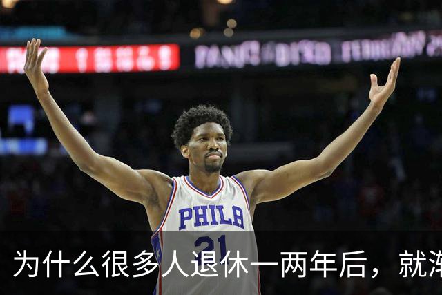 为什么很多人退休一两年后，就渐渐没声了？直到我退了休才搞明白