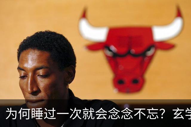 为何睡过一次就会念念不忘？玄学道出“暗夫妻”不为人知的真相生