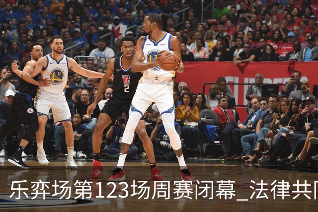乐弈场第123场周赛闭幕 法律共同体队获得团体优胜