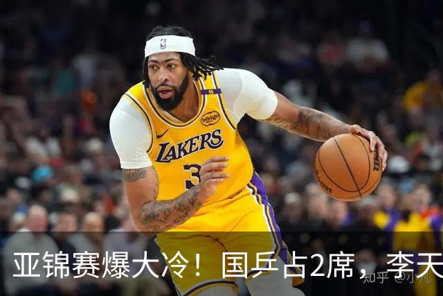 亚锦赛爆大冷！国乒占2席，李天阳剃光头，张本3：2逆转温瑞博