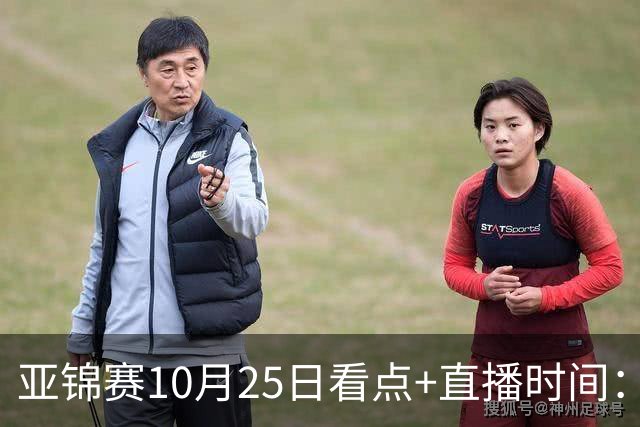 亚锦赛10月25日看点+直播时间：蒯曼PK张本美和，温瑞博VS张本智和！林诗栋/黄友政出战