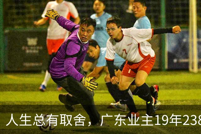 人生总有取舍，广东业主19年238万买房，26年133万忍痛卖掉，十几年努力化为泡影，一家人却没有互相指责