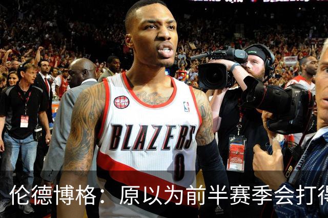 伦德博格：原以为前半赛季会打得很糟 库里&追梦给了我信心