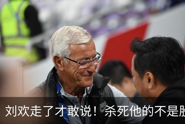 刘欢走了才敢说！杀死他的不是股骨头坏死，而是明知亮红灯还硬扛