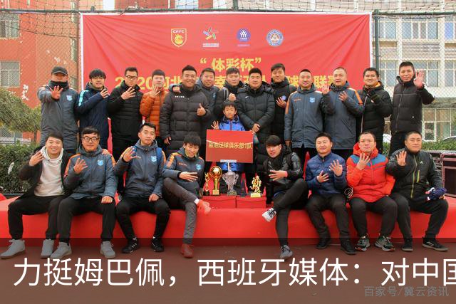 力挺姆巴佩，西班牙媒体：对中国的言论只是在展现风趣幽默