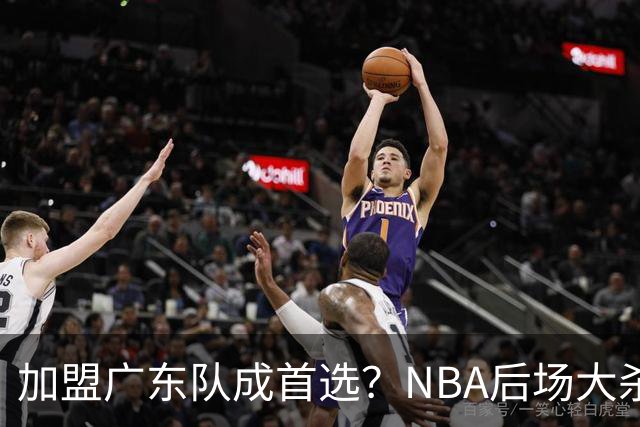 加盟广东队成首选？NBA后场大杀器或被挖走，比拉塞尔更强！‍