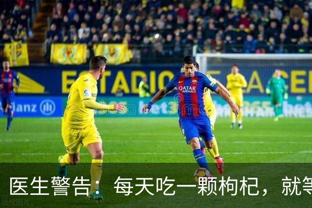 医生警告：每天吃一颗枸杞，就等于给肝脏添负担？真相来了！