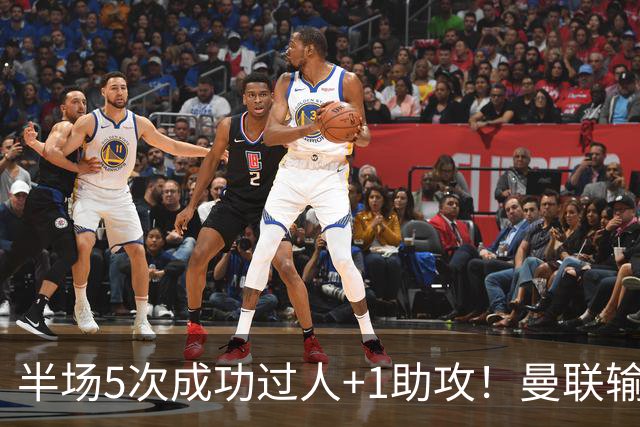 半场5次成功过人+1助攻！曼联输球夜仅一人可昂首离开