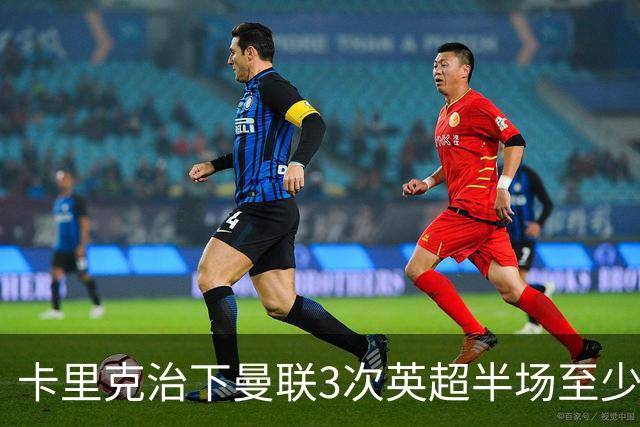 卡里克治下曼联3次英超半场至少落后2球，已超阿莫林时期