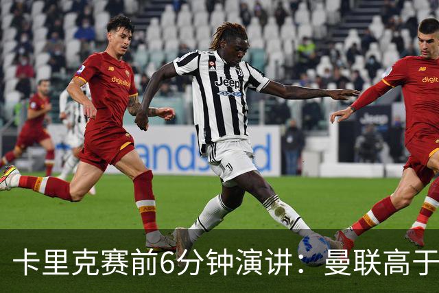 卡里克赛前6分钟演讲：曼联高于任何个人