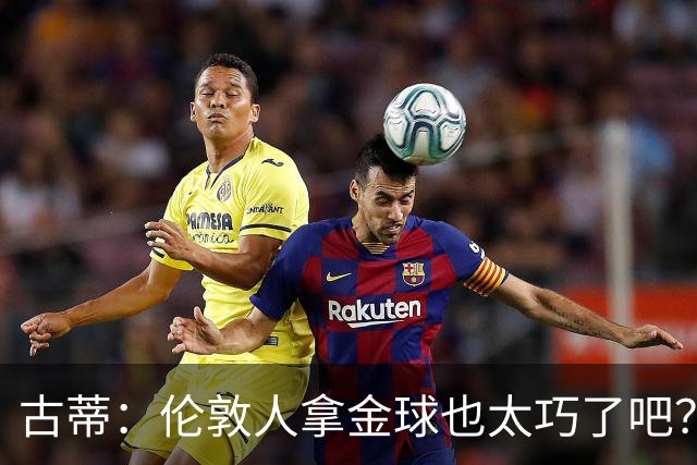 古蒂：伦敦人拿金球也太巧了吧？获奖的时候不应该是凯恩这种表情