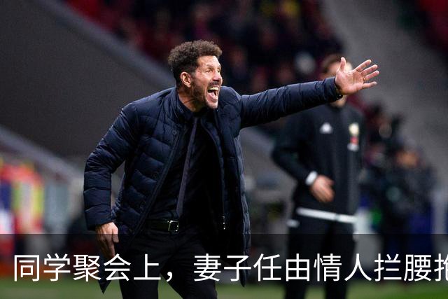 同学聚会上，妻子任由情人拦腰抱起，我提离婚，她慌了：我没