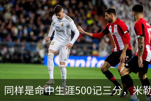 同样是命中生涯500记三分，米勒仅用170场，第一152场，库里和东契奇呢？