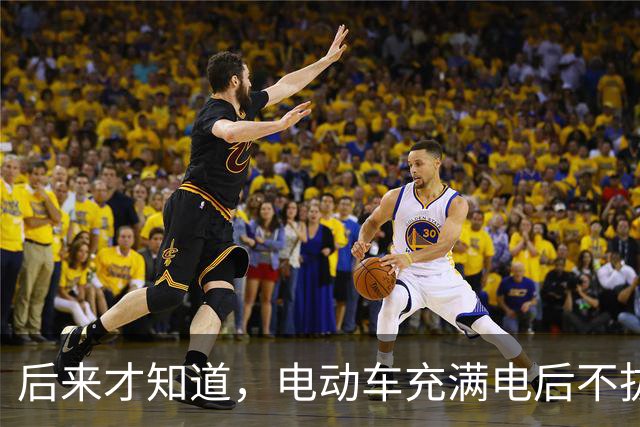 后来才知道，电动车充满电后不拔，不是充电，是在给电池＂加班＂