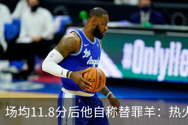 场均11.8分后他自称替罪羊：热火0胜4负谁该背锅