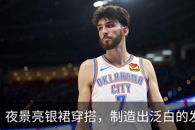 夜景亮银裙穿搭，制造出泛白的发光焦点！