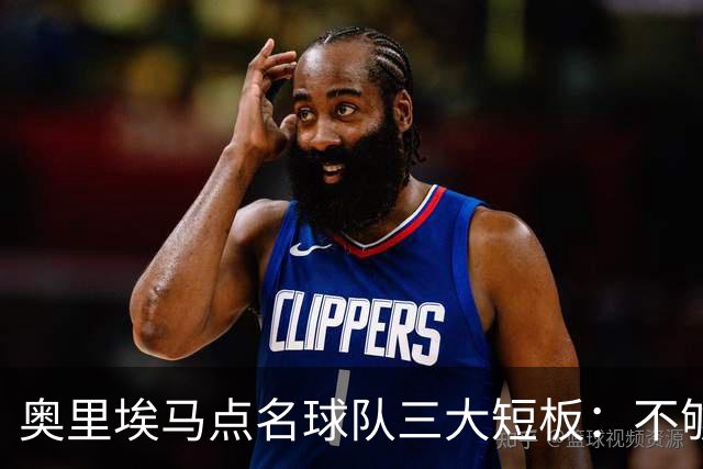 奥里埃马点名球队三大短板：不够吵、不够狠、不够稳