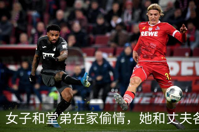 女子和堂弟在家偷情，她和丈夫各玩各的，2015年堂弟将她丈夫杀死了