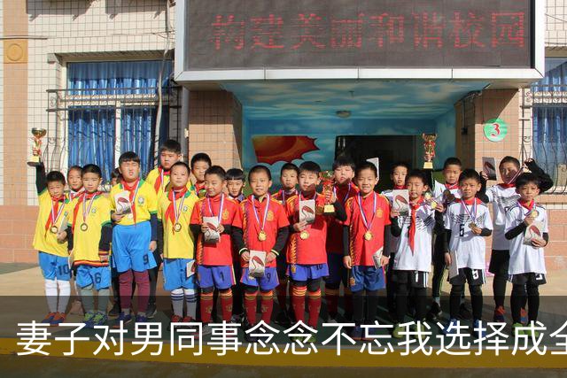 妻子对男同事念念不忘我选择成全，6年后庆功宴上，董事长拉着她介绍：这是我女儿，也是你公司新来的上司