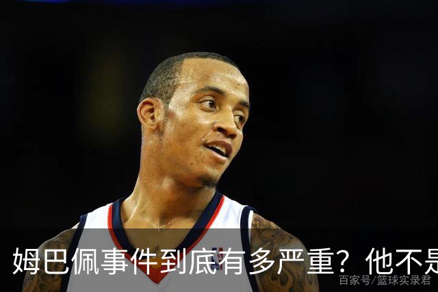 姆巴佩事件到底有多严重？他不是错了，是怕了