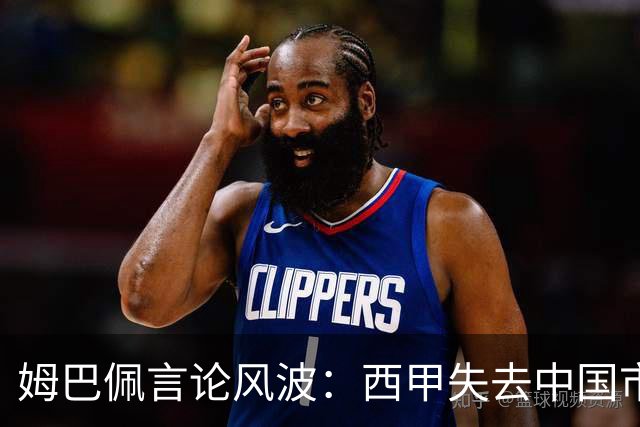 姆巴佩言论风波：西甲失去中国市场巨额转播分成