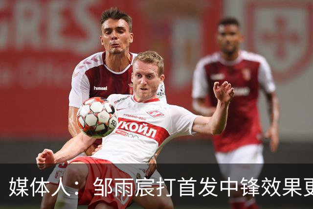 媒体人：邹雨宸打首发中锋效果更好 北控的体系对3分球的依赖很低
