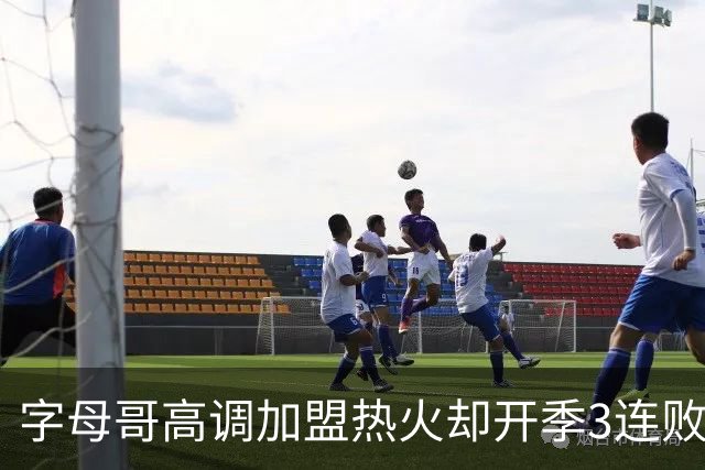 字母哥高调加盟热火却开季3连败，问题到底出在哪？
