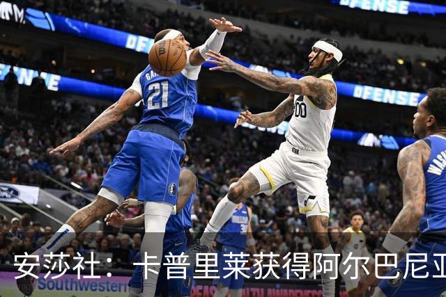 安莎社：卡普里莱获得阿尔巴尼亚国籍，但仍希望入选意大利国家队