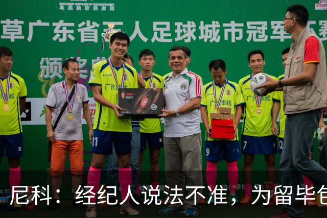 尼科：经纪人说法不准，为留毕包拒绝巴黎、阿森纳等队