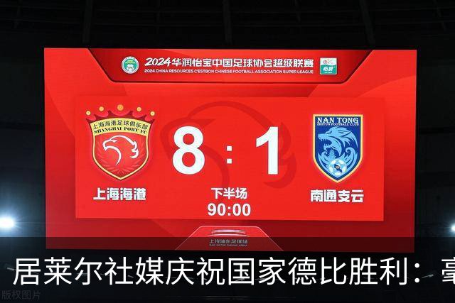 居莱尔社媒庆祝国家德比胜利：毫无争议，世界最伟大俱乐部