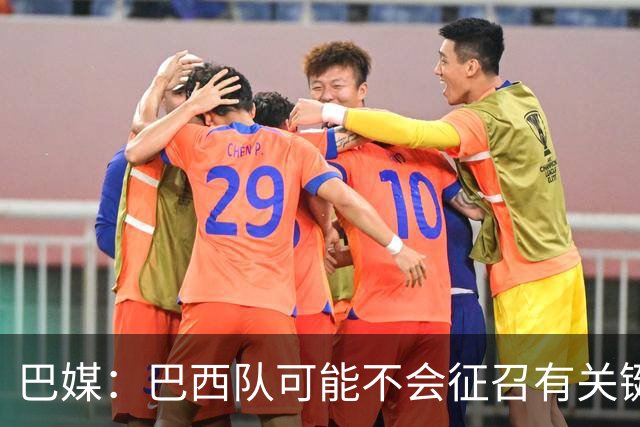 巴媒：巴西队可能不会征召有关键比赛的巴甲球员，以免影响俱乐部