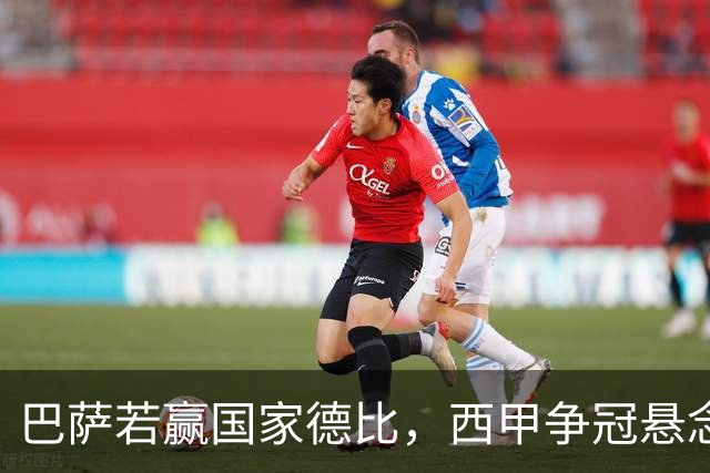 巴萨若赢国家德比，西甲争冠悬念还剩多少？