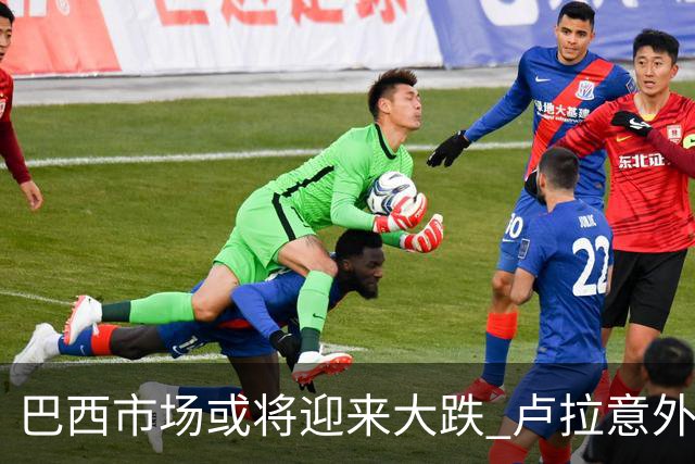 巴西市场或将迎来大跌 卢拉意外胜选料颠覆“博索纳罗交易”