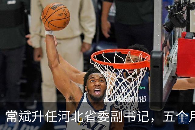常斌升任河北省委副书记，五个月前刚主政唐山，如今再获提拔