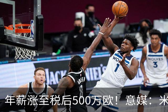 年薪涨至税后500万欧！意媒：米兰即将续约普利西奇至2031年