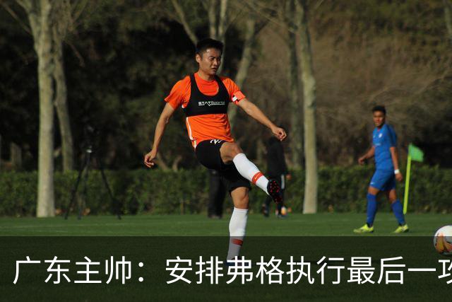 广东主帅：安排弗格执行最后一攻&没布置崔永熙 后者做到每球必争